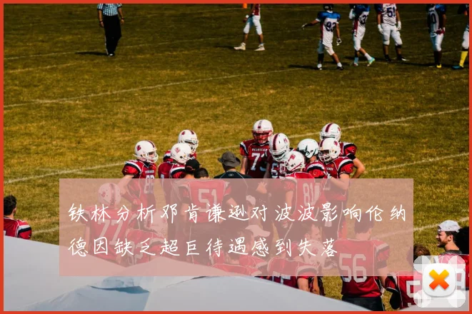 铁林分析邓肯谦逊对波波影响伦纳德因缺乏超巨待遇感到失落
