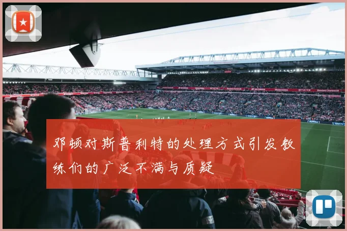 邓顿对斯普利特的处理方式引发教练们的广泛不满与质疑