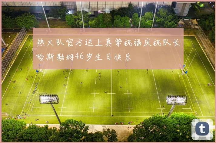 热火队官方送上真挚祝福庆祝队长哈斯勒姆46岁生日快乐