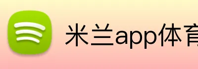 米兰app体育登录官网 logo
